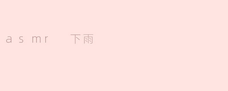 听ASMR下雨声音真的可以让人放松吗？